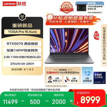联想YOGA Pro 16 Aura AI元启 笔记本电脑 2代酷睿Ultra9 RTX5070 32G 1T 2.8k 120Hz OLED 国补20%