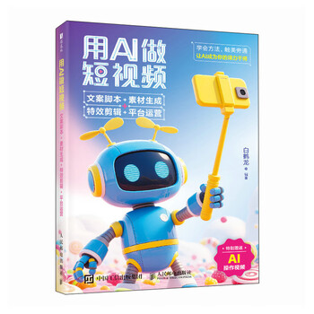 《用AI做短视频:文案脚本+素材生成+特效剪辑+平台运营》 《用AI做短视频:文案脚本+素材生成+特效剪辑+平台运营》