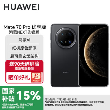 华为(HUAWEI)【国家补贴】Mate70pro 优享版 新品上市 鸿蒙AI 红枫原色影像可靠玄武架构鸿蒙智能手机SJ31A Mate70Pro优享鸿蒙NEXT先锋版-曜石黑 12GB+512GB