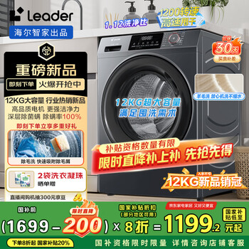 统帅(Leader)海尔智家出品12kg滚筒洗衣机全自动 大容量懒人囤洗 超薄 以旧换新 家电补贴XQGL120-L667NH
