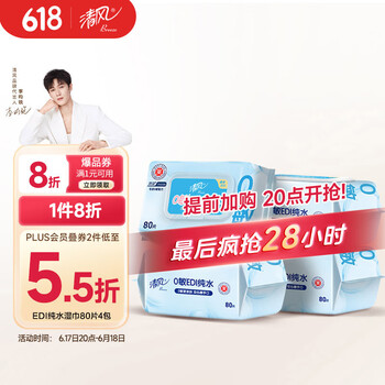 清风 EDI纯水湿巾 手口可用 80片*4包 带盖抽取式
