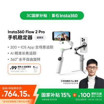 Insta360 Flow 2 Pro 手持云台 遐想灰 标准套装