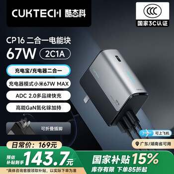 酷态科 CP16 二合一电能块 67W