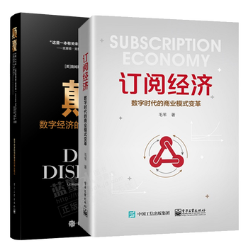 包邮订阅经济数字时代的商业模式变革毛苇 颠覆 数字经济的创新思维和商业模式书籍 摘要书评试读 京东图书 包邮订阅经济数字时代的商业模式变革毛苇 颠覆 数字经济的创新思维和商业模式书籍 摘要书评试读 京东图书