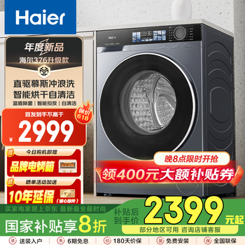 国家补贴、PLUS会员：海尔 Haier 追光系列376升级款 XQG100-HBD37E 直驱变频洗烘一体机10kg