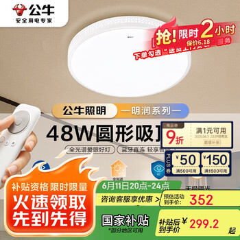 国家补贴：公牛 吸顶灯 48W