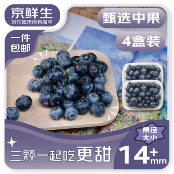 京鲜生国产蓝莓 4盒 14mm+装125g/盒 生鲜水果 源头直发 包邮