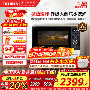 国家补贴：东芝 ER-XD95CNW 微波炉 26L 白色