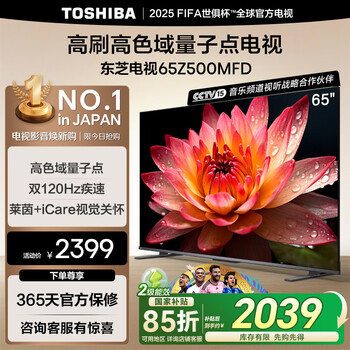 国家补贴：东芝 电视65Z500MFD 65英寸 120Hz高刷高色域 量子点 3+64GB 4K超清