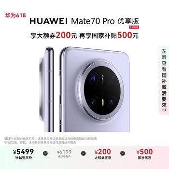 华为 HUAWEI Mate 70 Pro 优享版 手机 12GB+256GB 风信紫