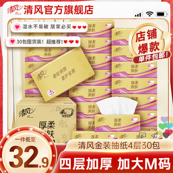 清风 金装 抽纸 4层75抽30包