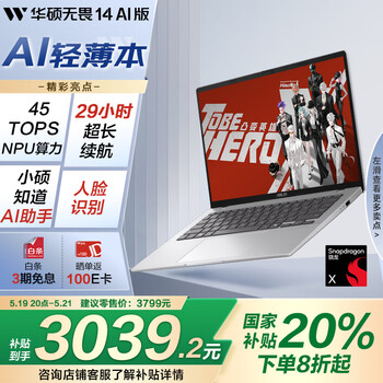 华硕无畏14 AI版 2025 国家补贴20% 14英寸亮彩护眼长续航AI轻薄办公笔记本电脑(骁龙X 16G 512G)