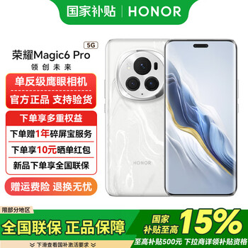 国家补贴：荣耀 HONOR Magic6 Pro 5G手机 16GB+512GB 祁连雪 第三代骁龙8