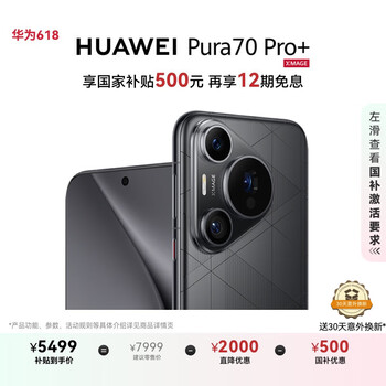 HUAWEI Pura 70 Pro+ 魅影黑 16GB+512GB 超高速风驰闪拍 超聚光微距长焦华为P70智能手机