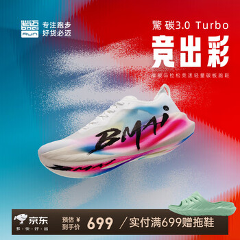 补贴购、价同618：必迈 惊碳3.0TURBO 轻量碳板跑鞋