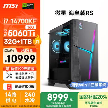 微星(MSI)海皇戟RS i7 14700KF/RTX5060Ti 16G显卡/32G DDR5/1T国家补贴水冷游戏设计师台式电脑主机整机