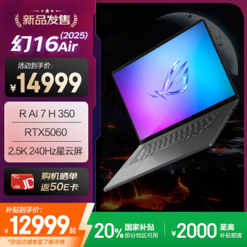 ROG幻16 Air 2025(锐龙AI 7 H 350 RTX5060 32GB 1TB)