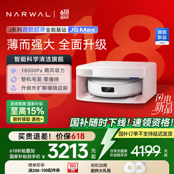 云鲸 NARWAL J5 Max系列 YJCC028 扫拖一体机