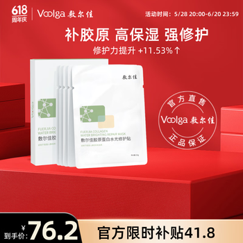 值选：敷尔佳 胶原蛋白水光修护贴 26g*5片