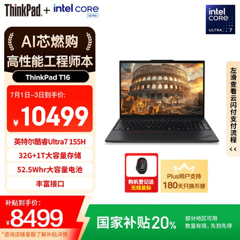 ThinkPad【国家补贴20%】T16 AI PC 联想工程师笔记本电脑 酷睿Ultra7 32G 1TB 商务办公本