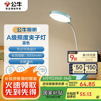 国家补贴：公牛 夹子台灯 3000mAh