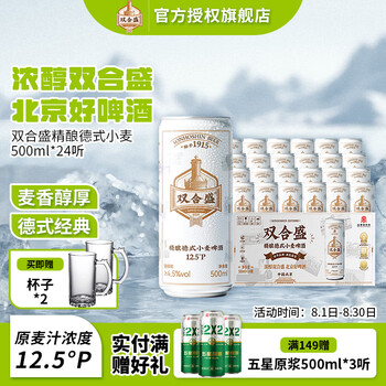 双合盛精酿啤酒 12.5°P德式小麦白啤罐装 百年老字号 麦香浓郁 500mL 24罐 整箱装