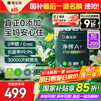 嘉宝莉(CARPOLY)净界A+生物友好多效合一墙面漆内墙乳胶漆环保水性油漆涂料20kgt
