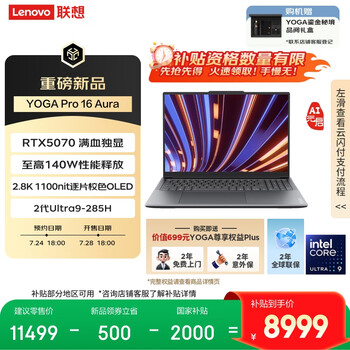 联想YOGA Pro 16 Aura AI元启 笔记本电脑 2代酷睿Ultra9 RTX5070 32G 1T 2.8k 120Hz OLED 国补20%