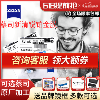 蔡司 新清锐 1.60钻立方铂金膜镜片*2片+送镜框/原厂加工二选一