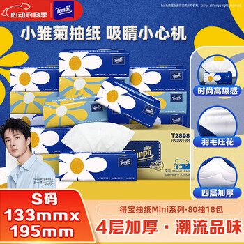 得宝 Tempo Mini系列 抽纸 4层80抽18包