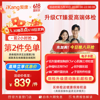 【升级胸部CT】爱康国宾 臻爱高端父母健康体检套餐 颈动脉彩超 肿瘤早筛 心肌酶 单人套餐 电子卡密