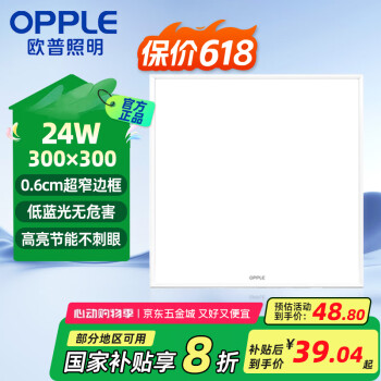 欧普照明 LED集成吊顶平板灯【300*300 24w 白光5700k】