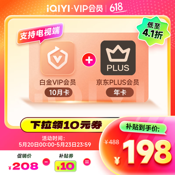 爱奇艺白金VIP会员10月卡赠京东PLUS年卡填写手机号充值支持电视端