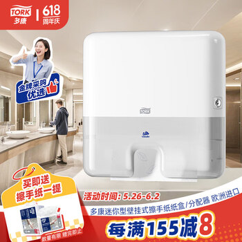 多康Tork Xpress迷你型壁挂式擦手纸纸盒/分配器 欧洲进口