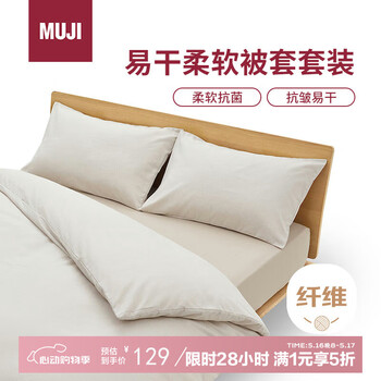MUJI易干柔软被套套装 床上四件套 米色格纹 床垫罩式/双人床用