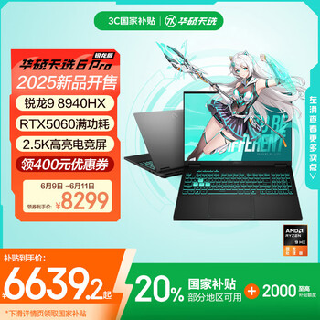 华硕天选6 Pro 锐龙版 国家补贴20% 16英寸游戏本 笔记本电脑(锐龙9 8940HX 16G 1T RTX5060 2.5K)灰