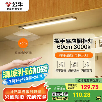 公牛 挥手感应橱柜灯衣柜灯酒柜MC-C1R8B-ES手扫感应磁吸60CM3000K