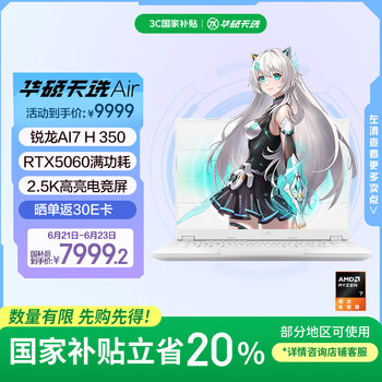 华硕天选Air 2025(锐龙AI7 H 350 RTX5060 32GB 1TB)