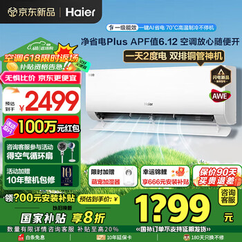 海尔 Haier 净省电-Plus KFR-35GW/E1-1Plus 超一级能效 壁挂式空调 1.5匹