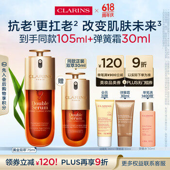 CLARINS 娇韵诗 黄金双萃精华105ml+弹簧霜30ml+洁面30ml