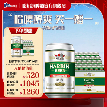 哈尔滨啤酒 醇爽啤酒 330ml*48听
