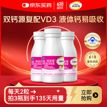 钙尔奇 液体钙90粒 3瓶装