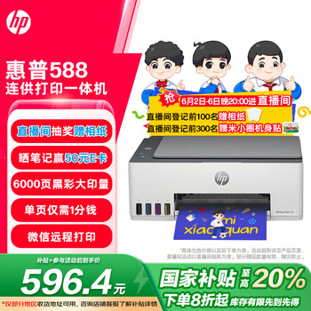 移动端、京东百亿补贴：惠普 588彩色打印机学生家用喷墨 无线连供打印复印扫描照片打印  低成本 一年上门