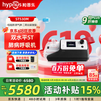 国家补贴：和普乐 hypnus ST530M 双水平治疗肺病呼吸机