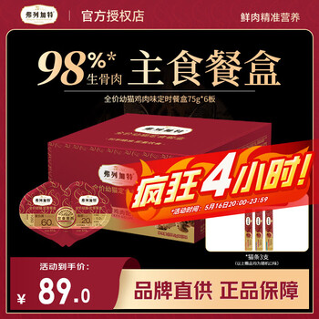 弗列加特FPMR双餐杯 幼猫专用主食罐鲜肉营养奶糕湿粮 幼猫|鸡肉口味75g*6板