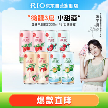 锐澳（RIO）洋酒  鸡尾酒 预调酒 果酒3度微醺产地限定  330ml*8罐  聚会送礼