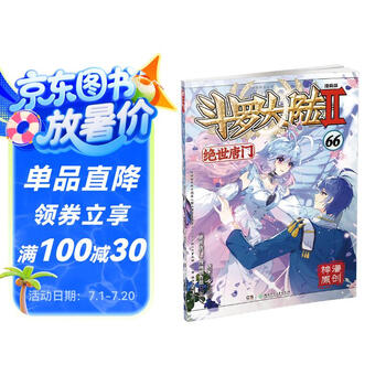 斗罗大陆2 绝世唐门漫画版66(新版)