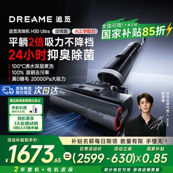 追觅 dreame H30 Ultra 旋锋版 无线洗地机