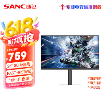 SANC 23.8英寸2K原生180Hz FastIPS显示器10bit 硬件低蓝光 电脑电竞屏幕 G52Plus(升降支架版)