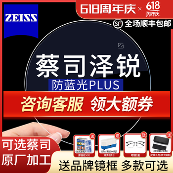 蔡司 泽锐1.60防蓝光Plus+铂金膜 近视眼镜片2片装+送镜框/原厂加工二选一